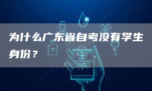 为什么广东省自考没有学生身份？