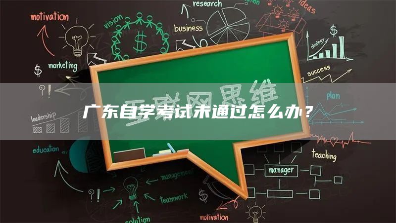 广东自学考试未通过怎么办？