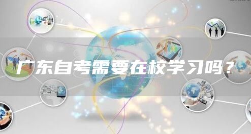 广东自考需要在校学习吗？