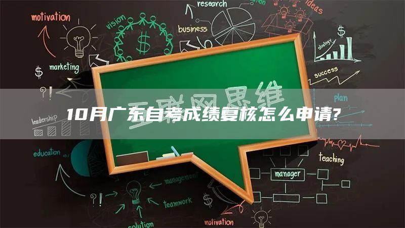 10月广东自考成绩复核怎么申请?(图1)