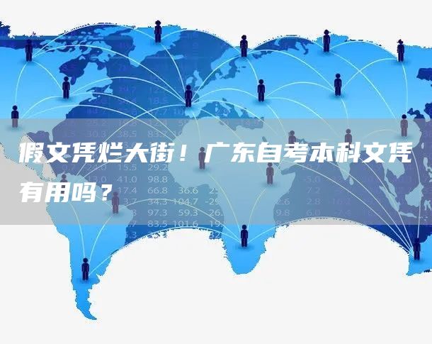 假文凭烂大街！广东自考本科文凭有用吗？(图1)