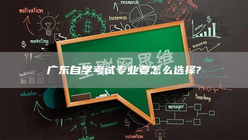 广东自学考试专业要怎么选择?