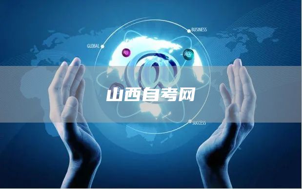 2023年4月山西自考报考费用