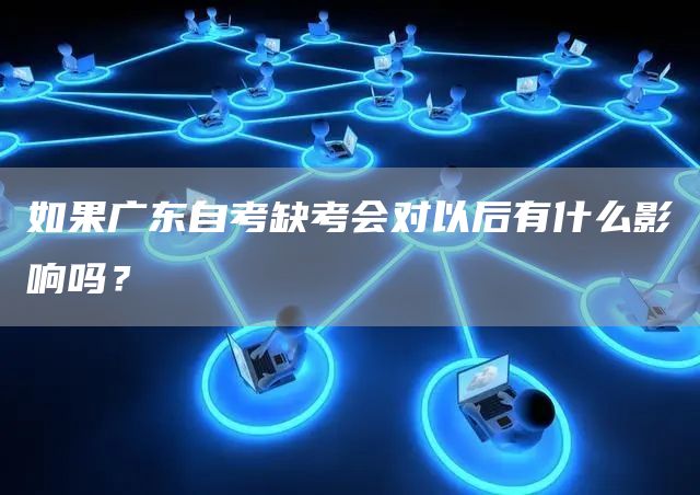 如果广东自考缺考会对以后有什么影响吗？