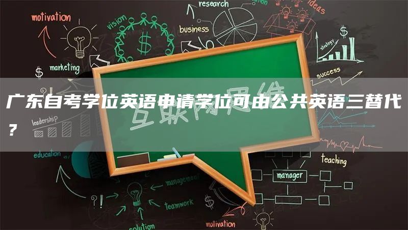 广东自考学位英语申请学位可由公共英语三替代？(图1)