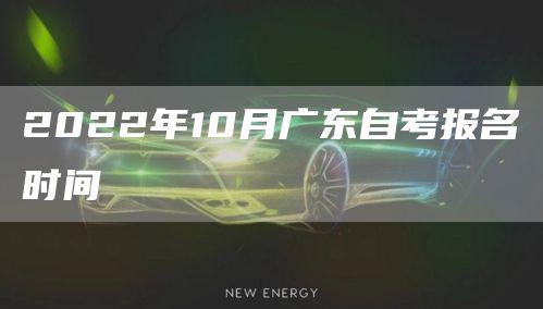 2022年10月广东自考报名时间(图1)