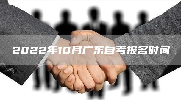 2022年10月广东自考报名时间