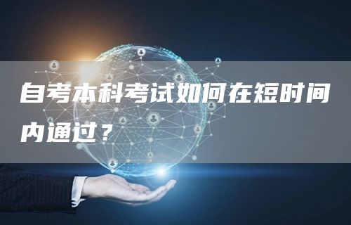 自考本科考试如何在短时间内通过？(图1)