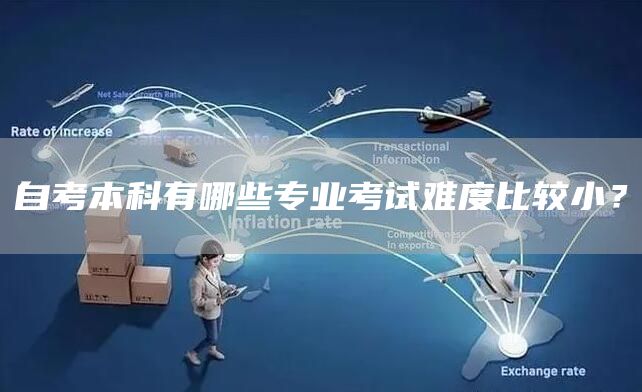 自考本科有哪些专业考试难度比较小？