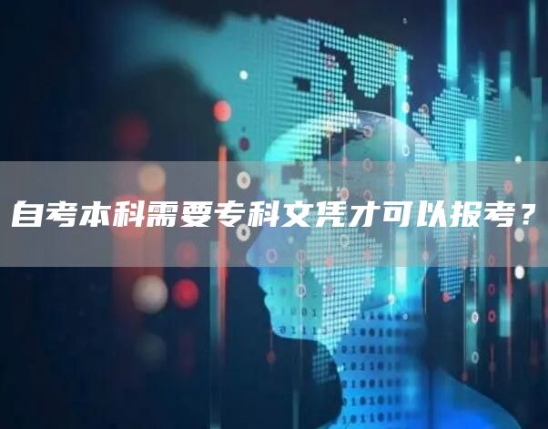 自考本科需要专科文凭才可以报考？