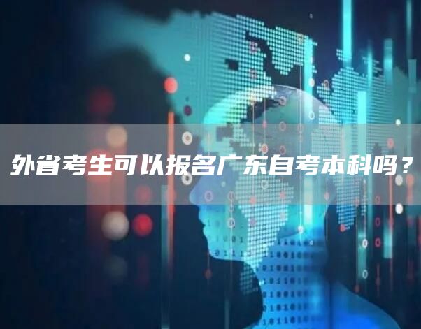 外省考生可以报名广东自考本科吗？(图1)