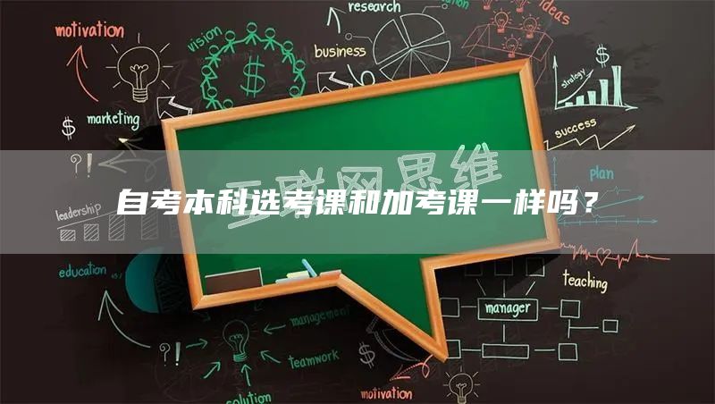 自考本科选考课和加考课一样吗？