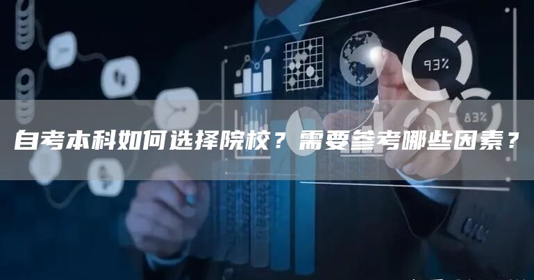 自考本科如何选择院校？需要参考哪些因素？