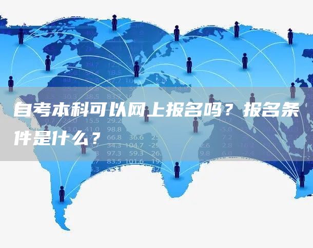 自考本科可以网上报名吗？报名条件是什么？(图1)