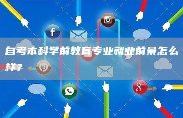 自考本科学前教育专业就业前景怎么样？