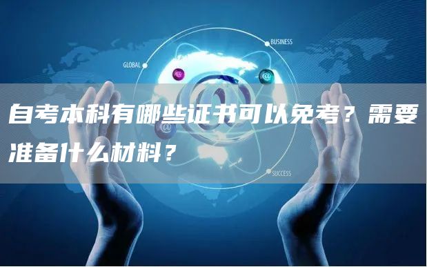 自考本科有哪些证书可以免考？需要准备什么材料？