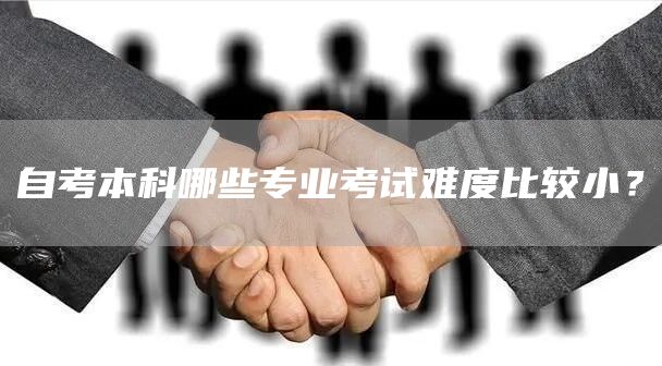 自考本科哪些专业考试难度比较小？