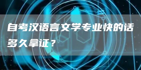 自考汉语言文学专业快的话多久拿证？(图1)