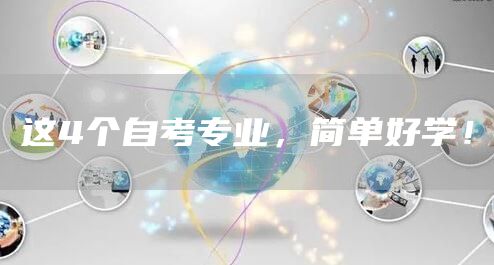 这4个自考专业，简单好学！(图1)