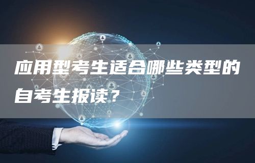应用型考生适合哪些类型的自考生报读？
