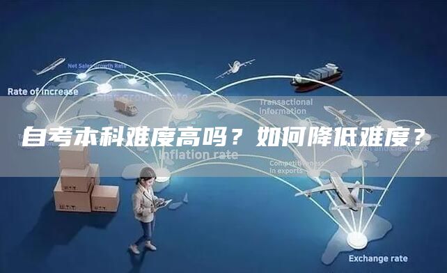 自考本科难度高吗？如何降低难度？