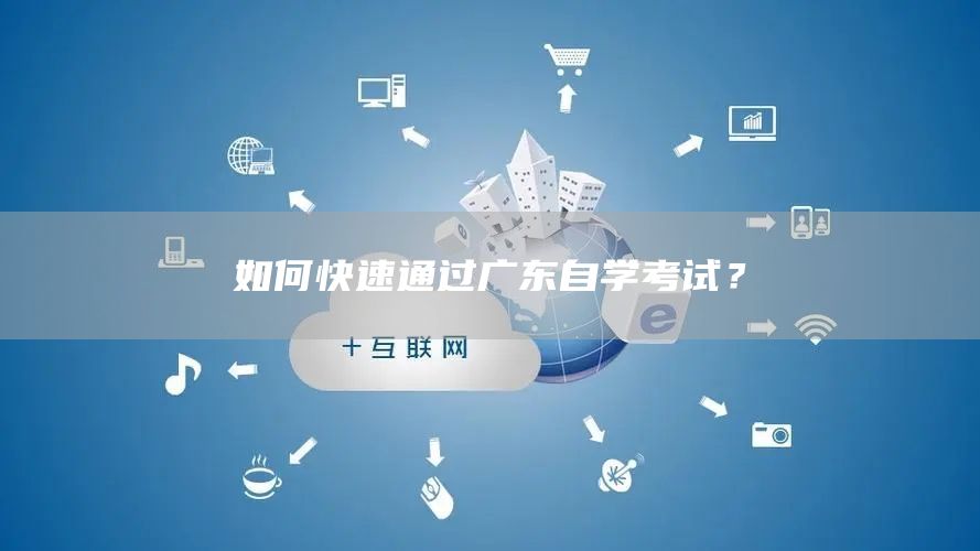 如何快速通过广东自学考试？