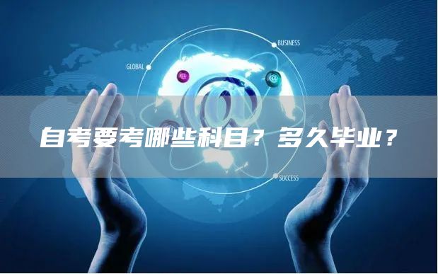 自考要考哪些科目？多久毕业？(图1)