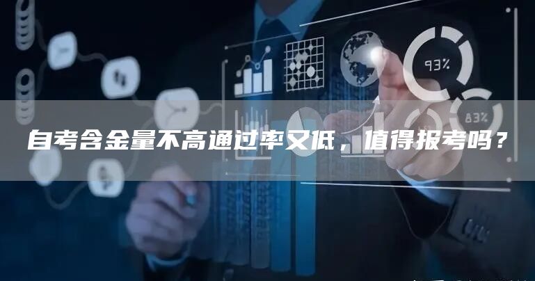 自考含金量不高通过率又低，值得报考吗？