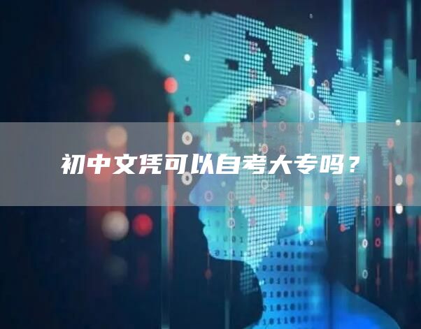 初中文凭可以自考大专吗？(图1)