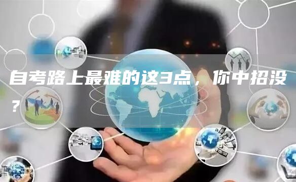 自考路上最难的这3点，你中招没？