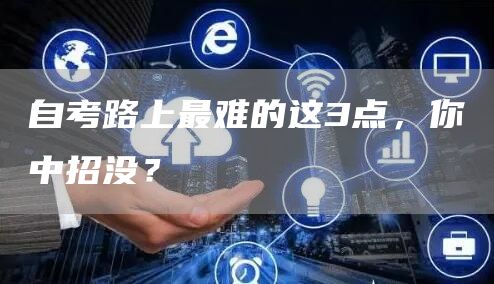 自考路上最难的这3点，你中招没？(图1)