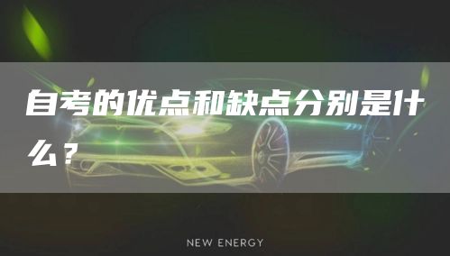 自考的优点和缺点分别是什么？