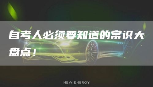 自考人必须要知道的常识大盘点！