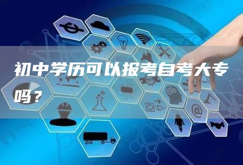 初中学历可以报考自考大专吗？