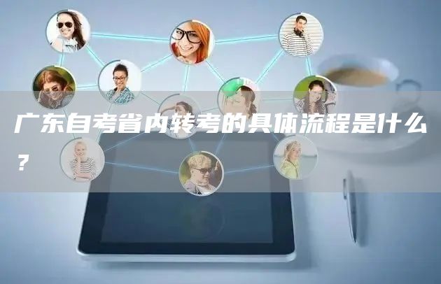 广东自考省内转考的具体流程是什么？
