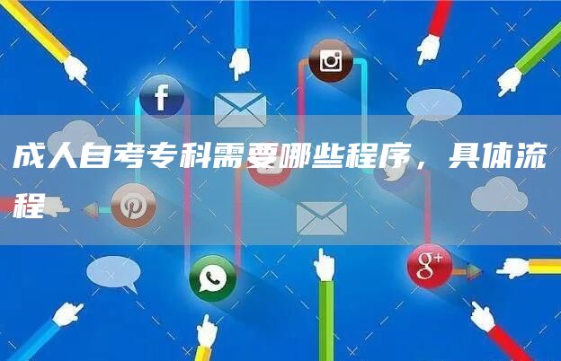 成人自考专科需要哪些程序，具体流程