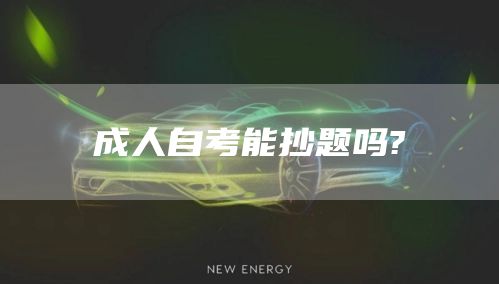 成人自考能抄题吗?(图1)