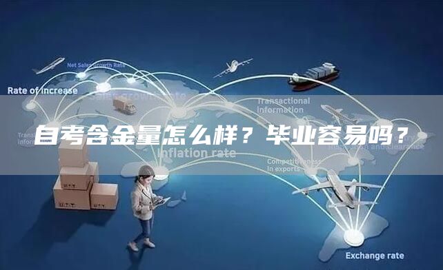 自考含金量怎么样？毕业容易吗？