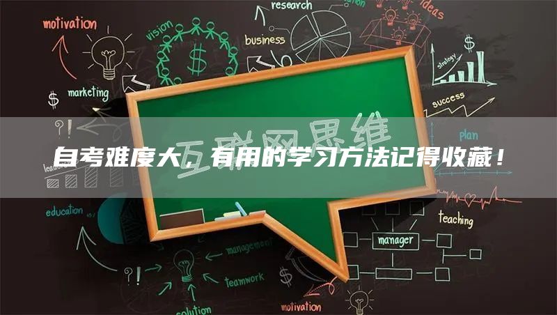 自考难度大，有用的学习方法记得收藏！(图1)