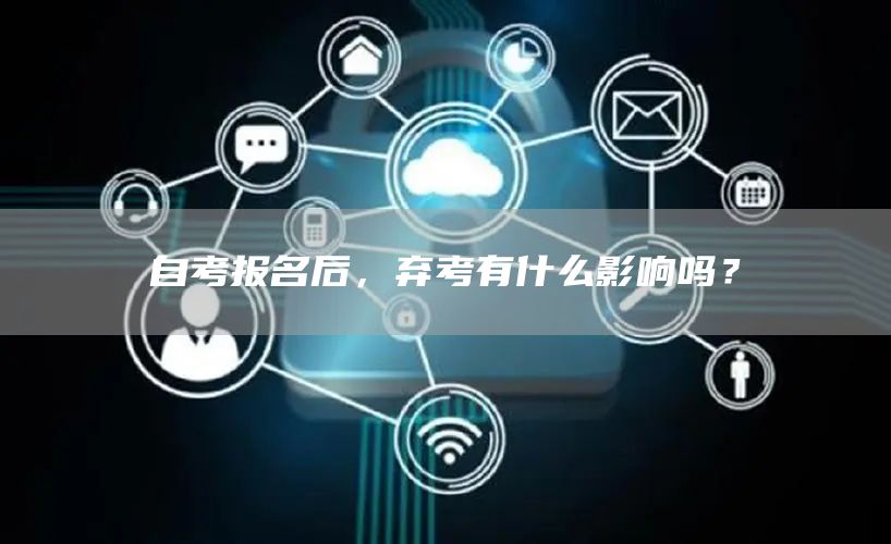 自考报名后，弃考有什么影响吗？(图1)