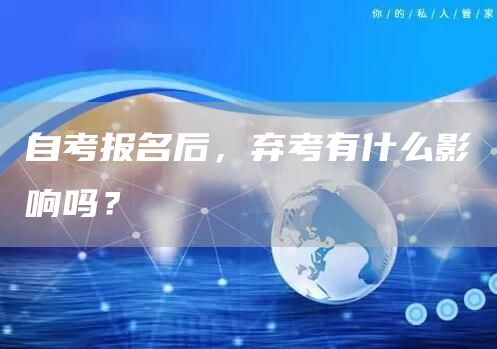 自考报名后，弃考有什么影响吗？