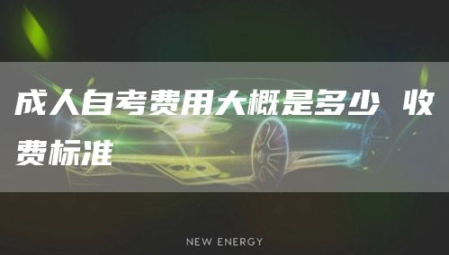 成人自考费用大概是多少 收费标准