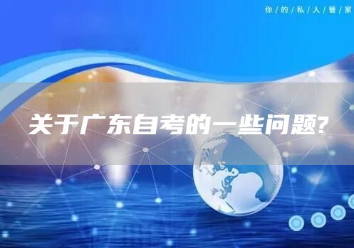 关于广东自考的一些问题?