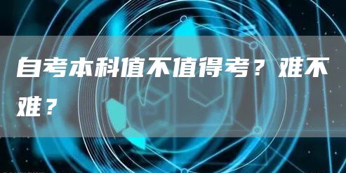自考专升本有什么条件要求？大概需要多少钱？