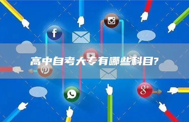 高中自考大专有哪些科目?