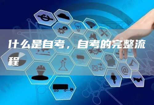 什么是自考，自考的完整流程(图1)