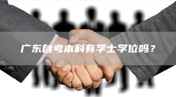 广东自考本科有学士学位吗？(图1)