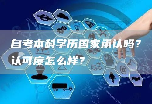 自考本科学历国家承认吗？认可度怎么样？(图1)
