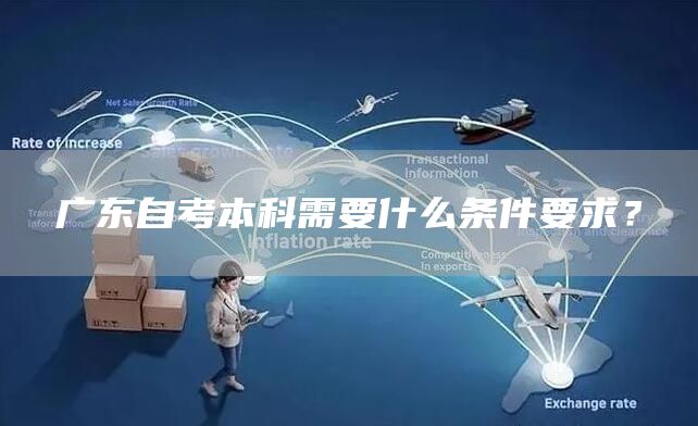 广东自考本科需要什么条件要求？(图1)