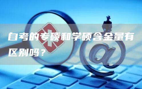 自考的专硕和学硕含金量有区别吗？(图1)